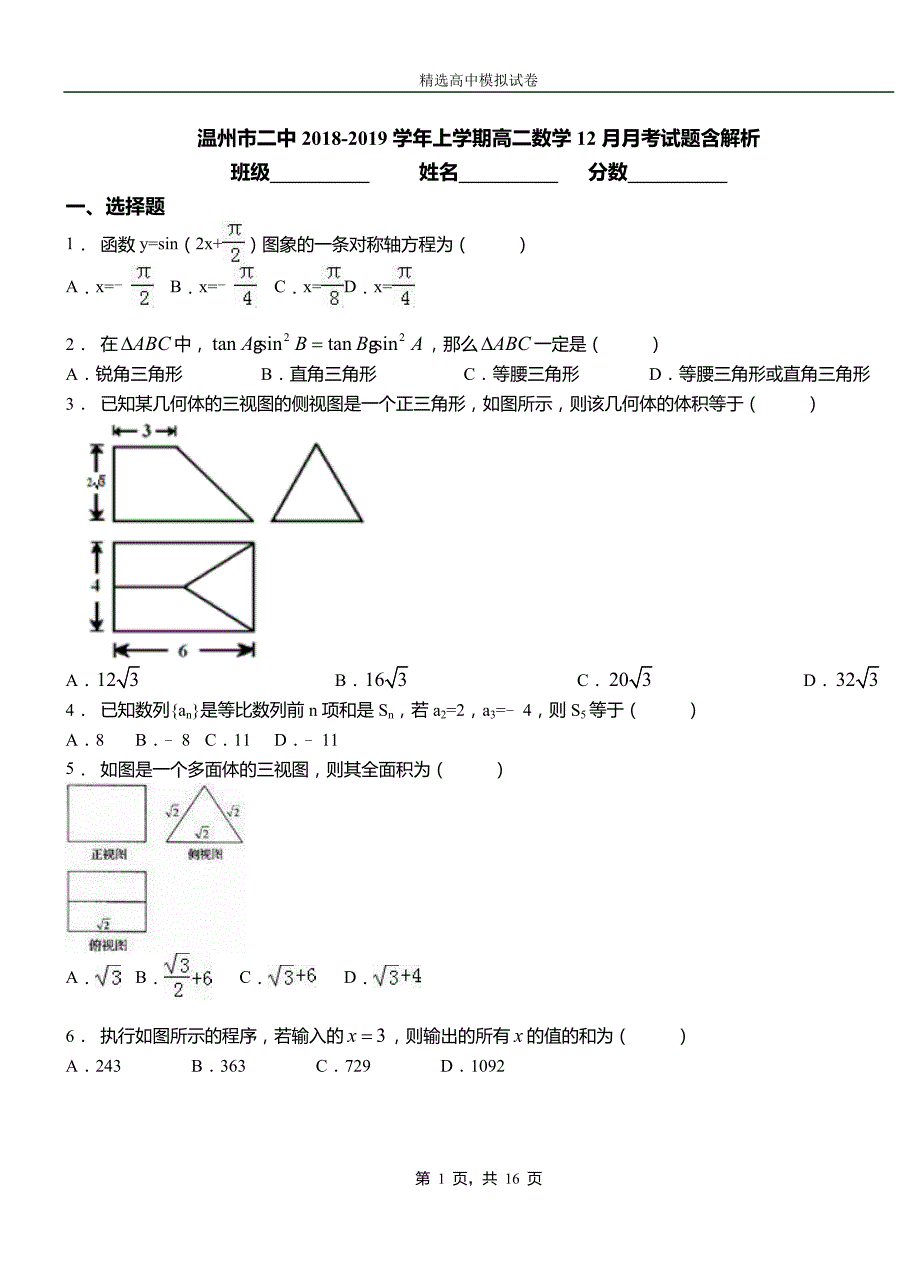 温州市二中2018-2019学年上学期高二数学12月月考试题含解析_第1页