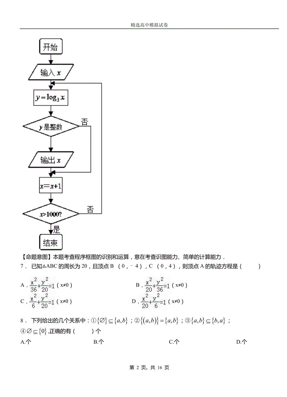 温州市二中2018-2019学年上学期高二数学12月月考试题含解析_第2页