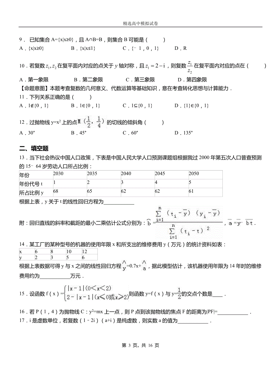 温州市二中2018-2019学年上学期高二数学12月月考试题含解析_第3页