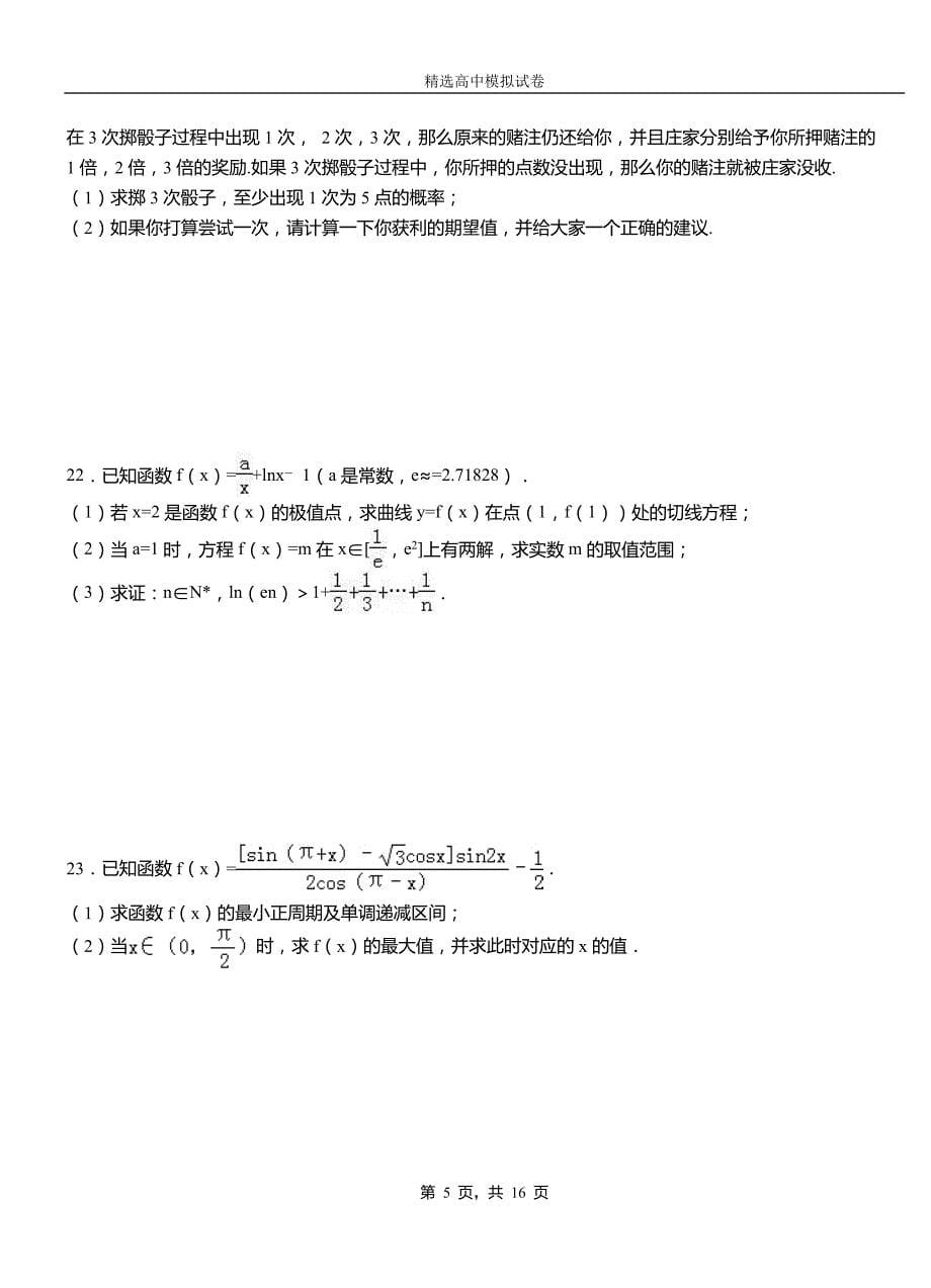 温州市二中2018-2019学年上学期高二数学12月月考试题含解析_第5页