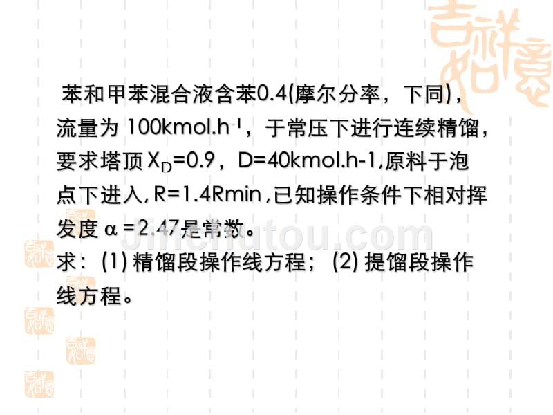 中山大学化工原理课件第6章-精馏习题课_第2页