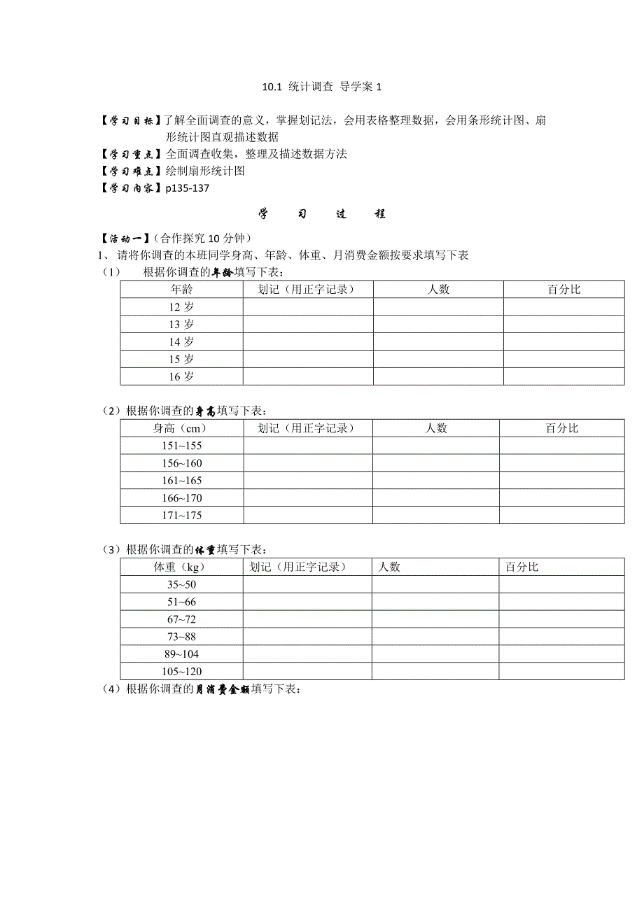 10.1 统计调查 导学案1（人教版七年级下）_第1页