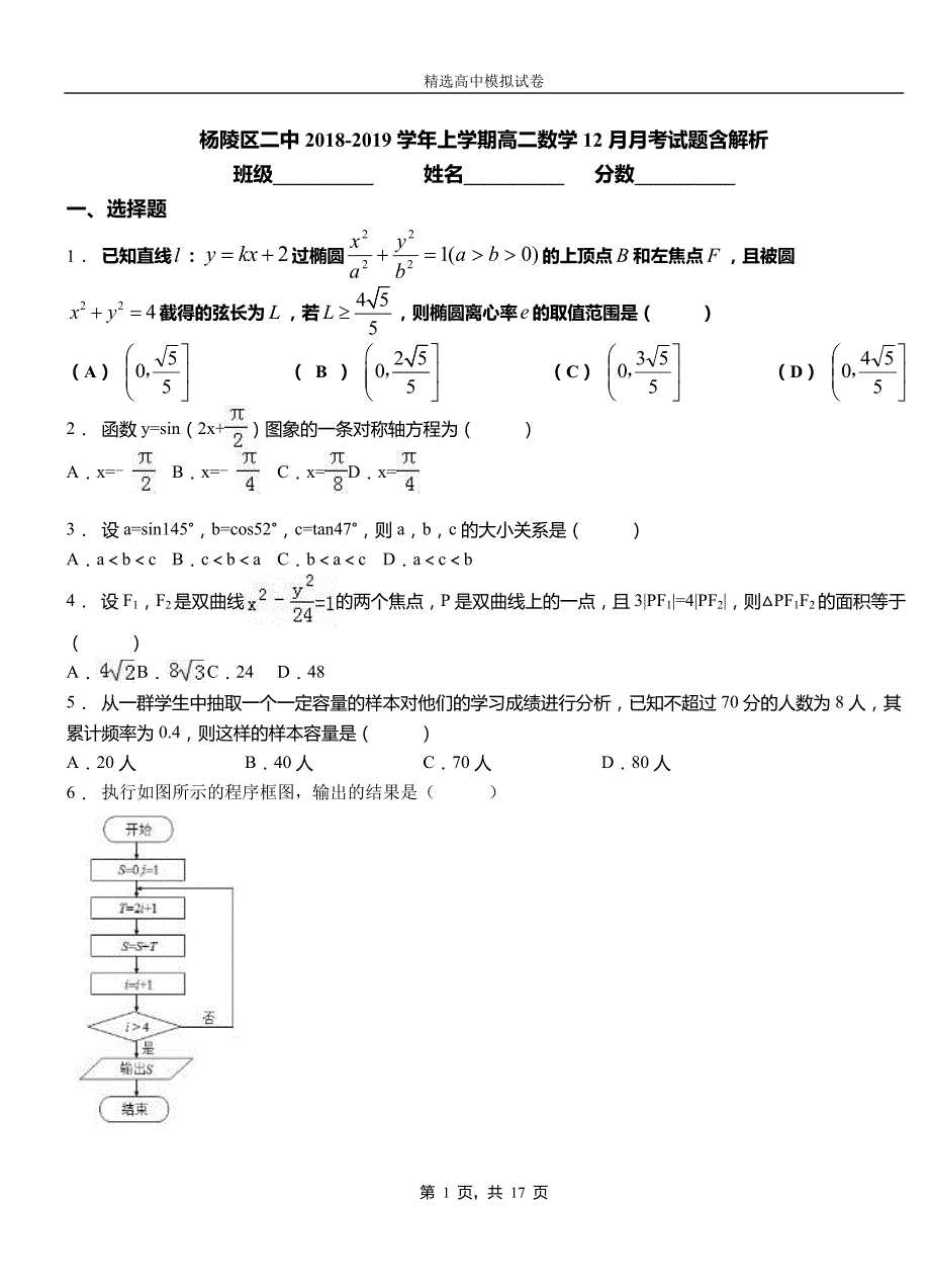 杨陵区二中2018-2019学年上学期高二数学12月月考试题含解析_第1页