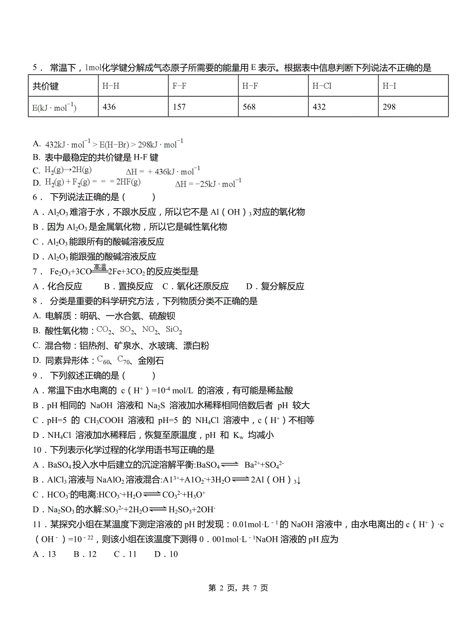 梁平区第四高级中学2018-2019学年上学期高二期中化学模拟题_第2页