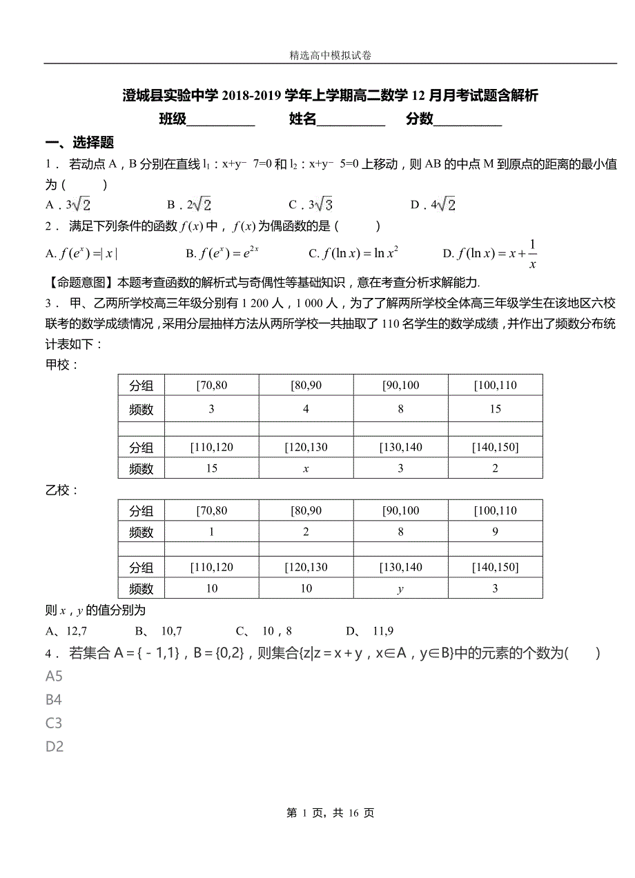 澄城县实验中学2018-2019学年上学期高二数学12月月考试题含解析_第1页