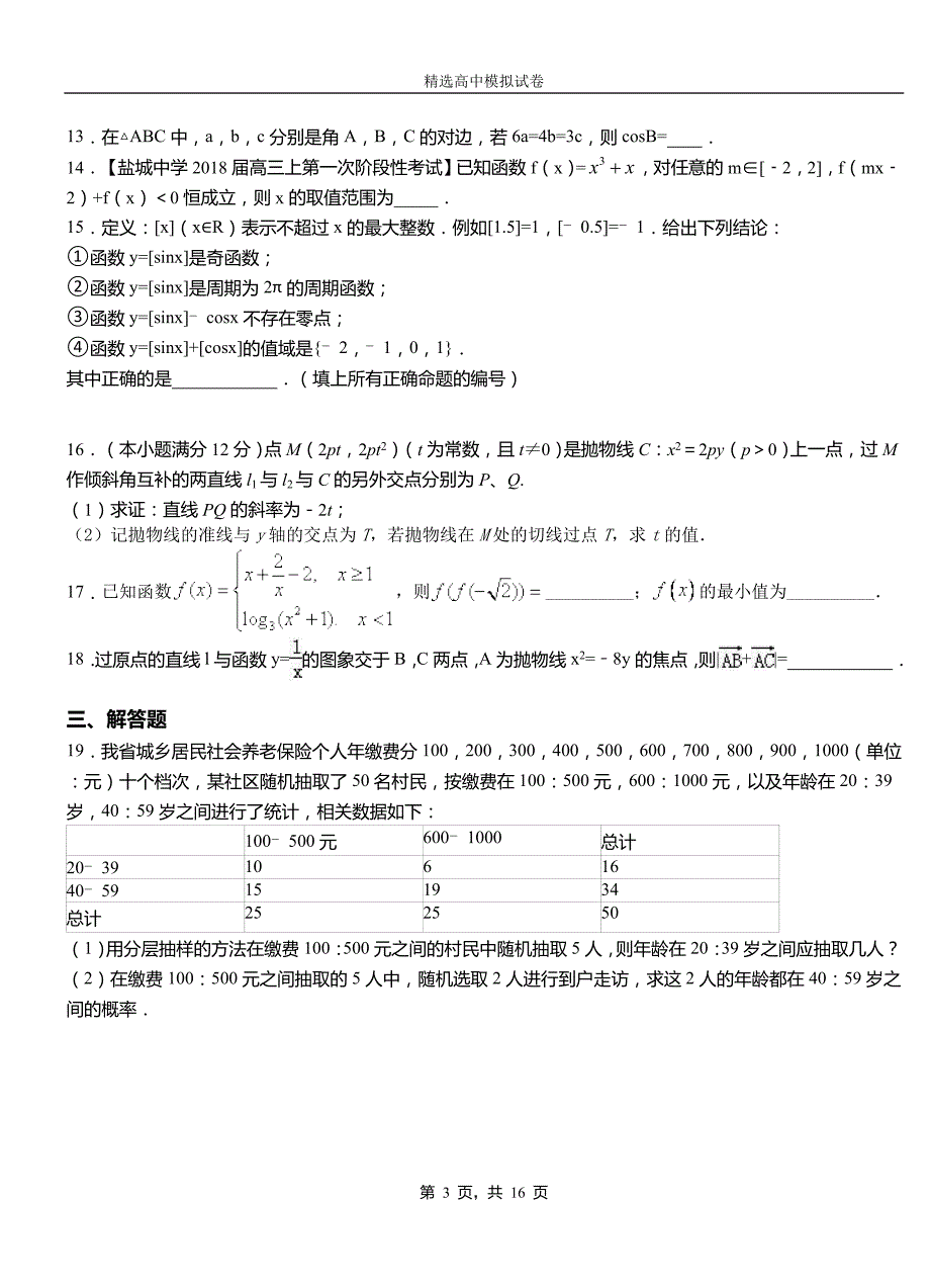 澄城县实验中学2018-2019学年上学期高二数学12月月考试题含解析_第3页
