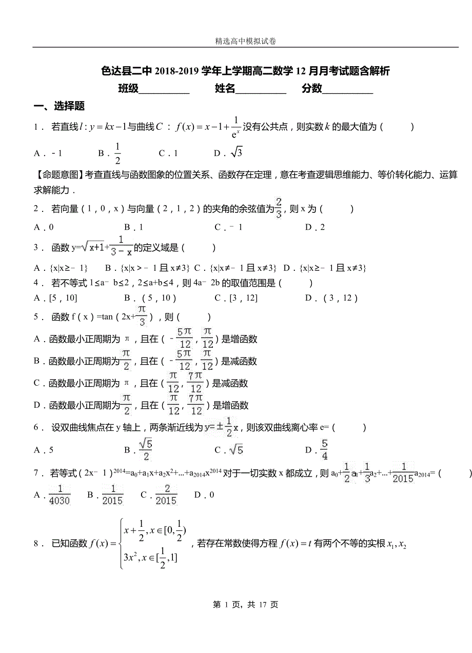 色达县二中2018-2019学年上学期高二数学12月月考试题含解析_第1页