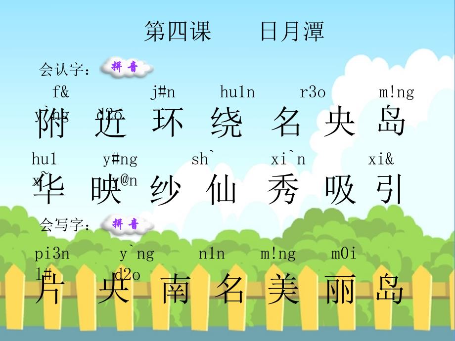 《日月潭生字词学习》ppt课件_第1页