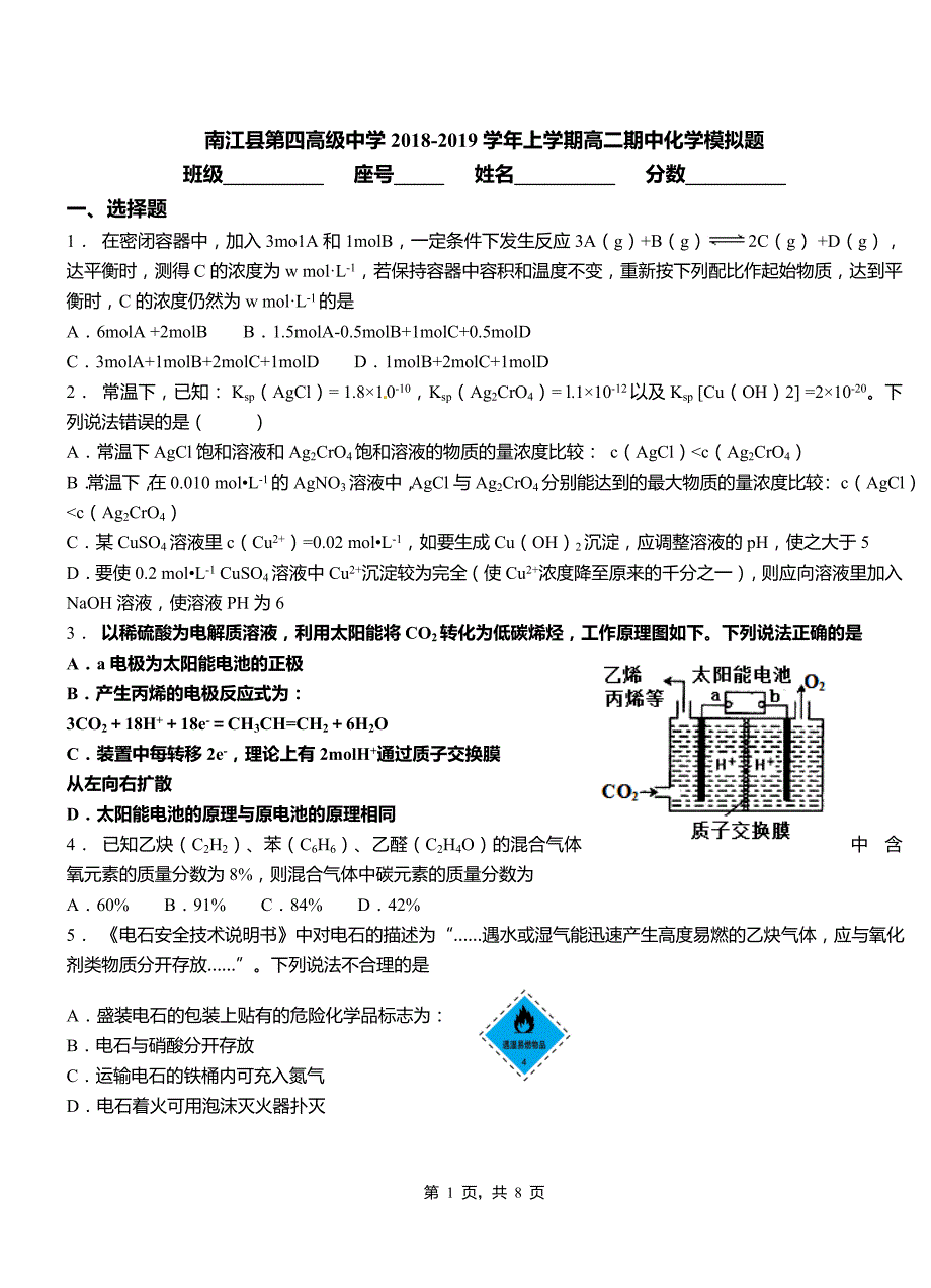 南江县第四高级中学2018-2019学年上学期高二期中化学模拟题_第1页