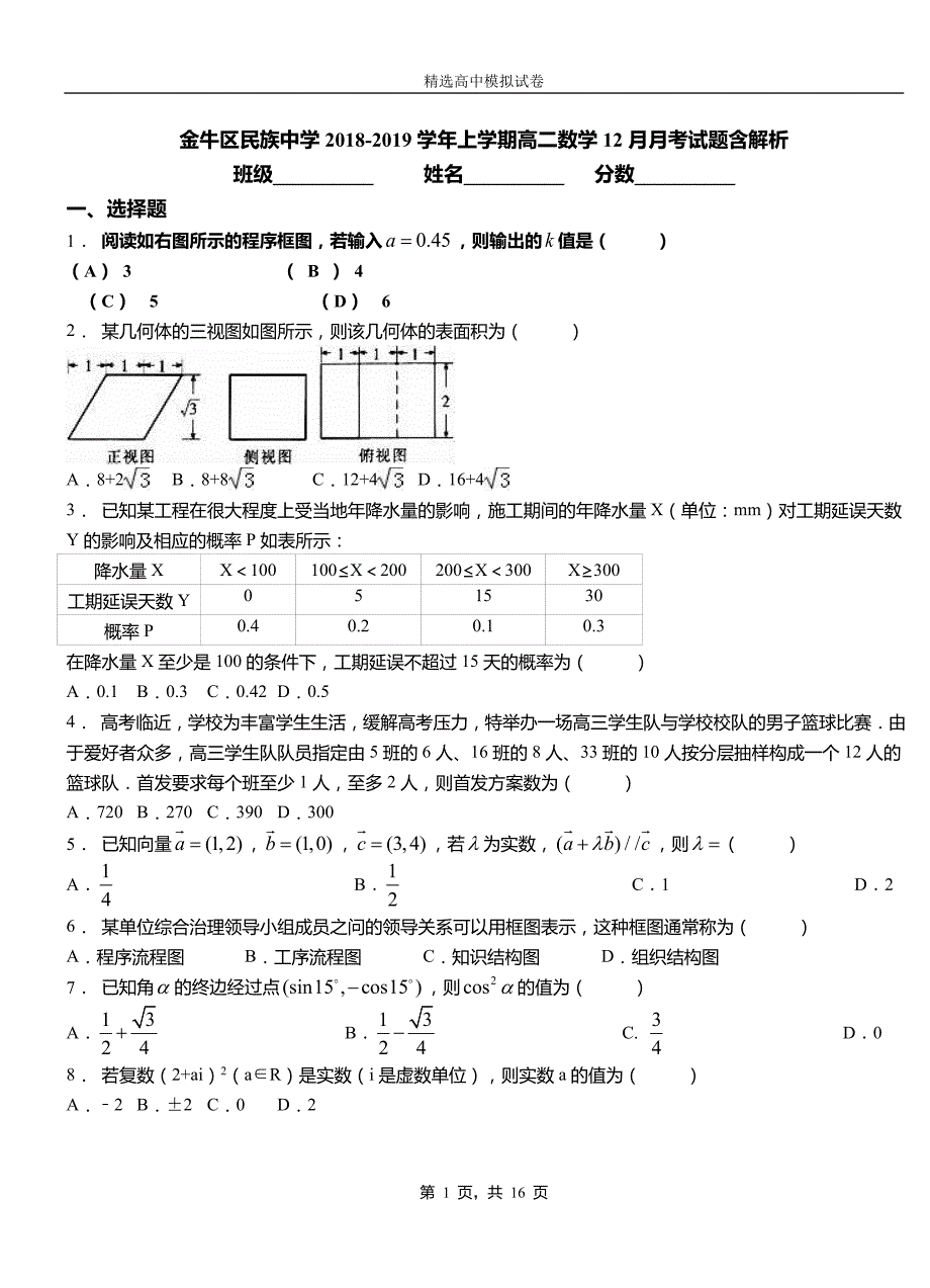 金牛区民族中学2018-2019学年上学期高二数学12月月考试题含解析_第1页