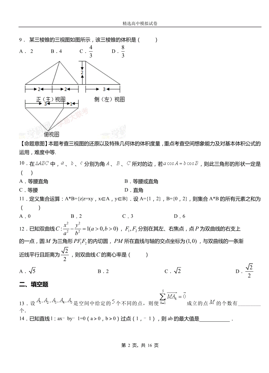 金牛区民族中学2018-2019学年上学期高二数学12月月考试题含解析_第2页