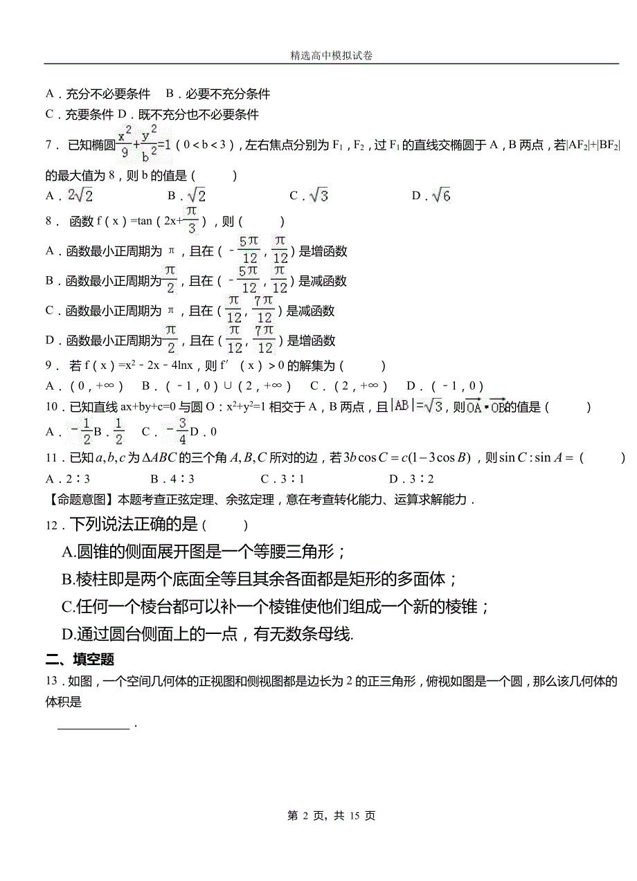 灵川县二中2018-2019学年上学期高二数学12月月考试题含解析_第2页