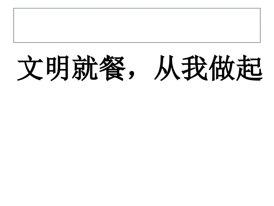 文明用餐从我做起10-26_第4页