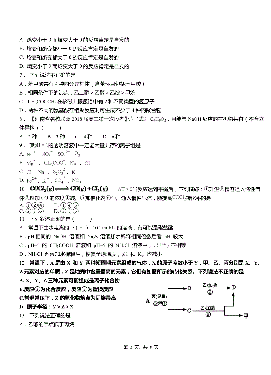 宁江区第四中学校2018-2019学年上学期高二期中化学模拟题_第2页