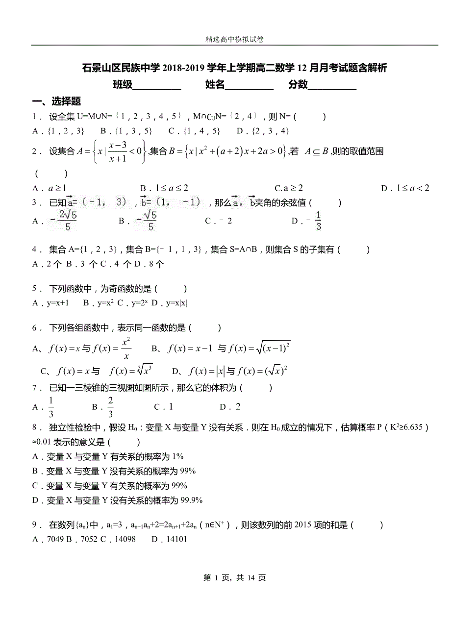 石景山区民族中学2018-2019学年上学期高二数学12月月考试题含解析_第1页