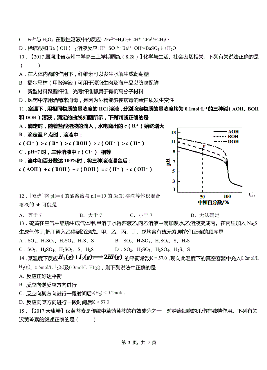 若尔盖县第四高级中学2018-2019学年上学期高二期中化学模拟题_第3页