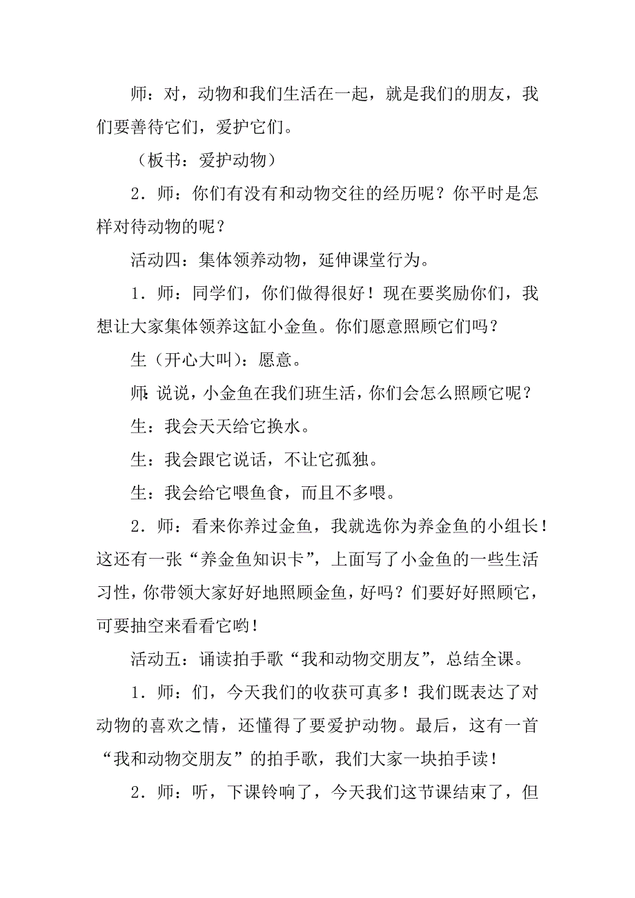 二年级下册品德与生活名师课堂实录《我和动物交朋友》教学设计.doc_第4页