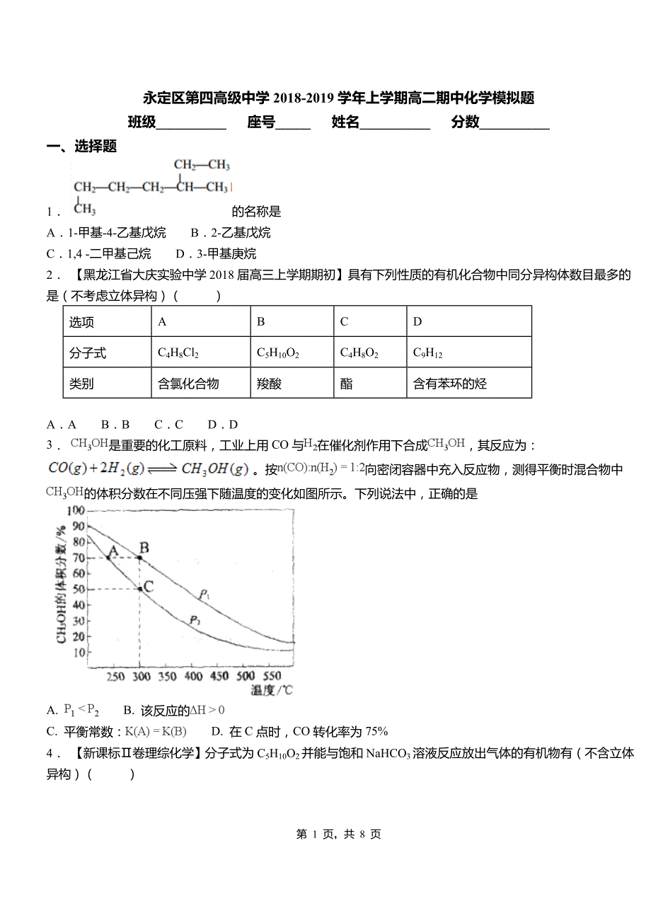 永定区第四高级中学2018-2019学年上学期高二期中化学模拟题(1)_第1页