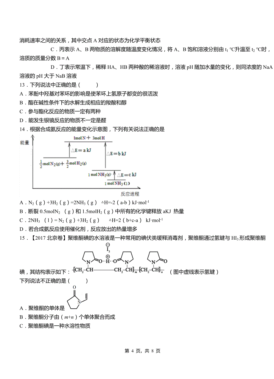 永定区第四高级中学2018-2019学年上学期高二期中化学模拟题(1)_第4页