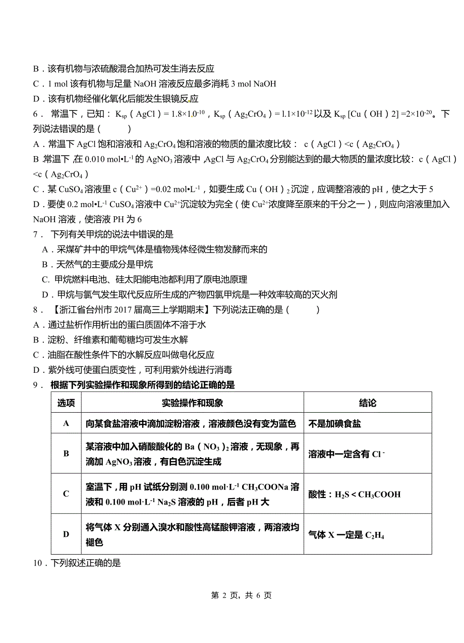 克东县一中2018-2019学年高二9月月考化学试题解析_第2页