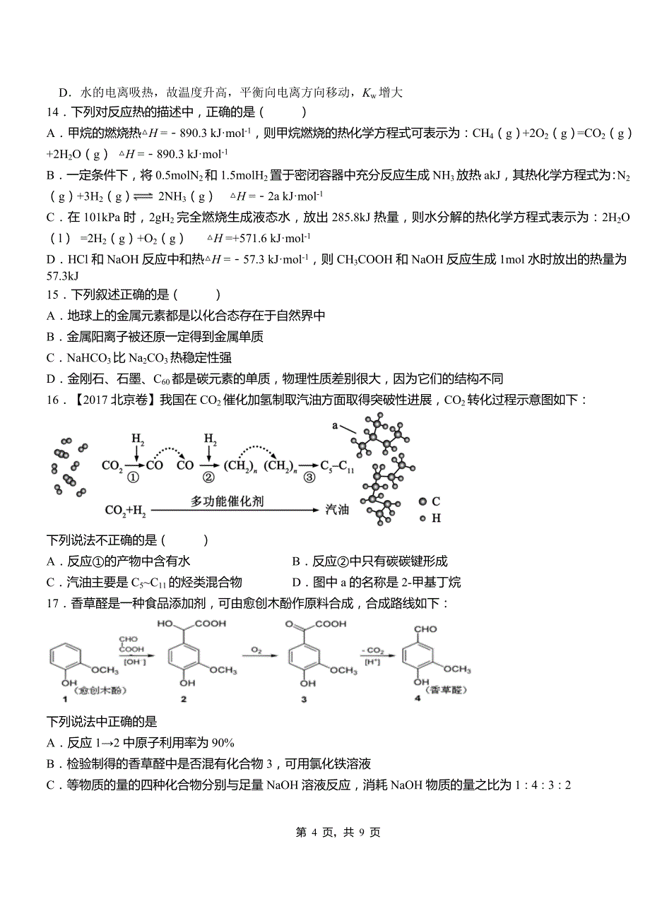 瑶海区第四中学2018-2019学年上学期高二期中化学模拟题_第4页