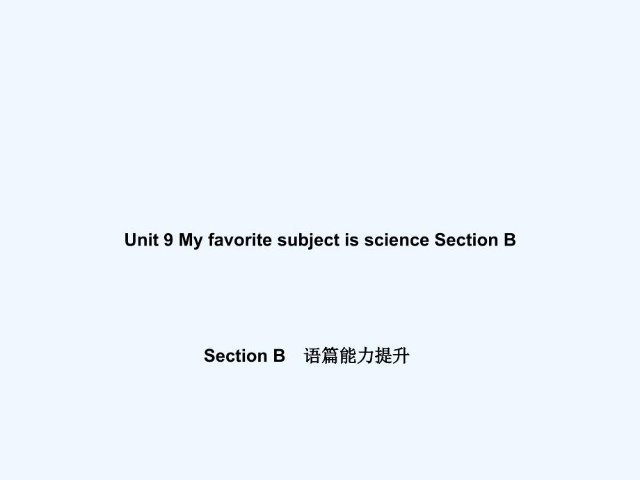 七年级英语上册 unit 9 my favorite subject is science section b语篇能力提升课件 （新版）人教新目标版_第1页