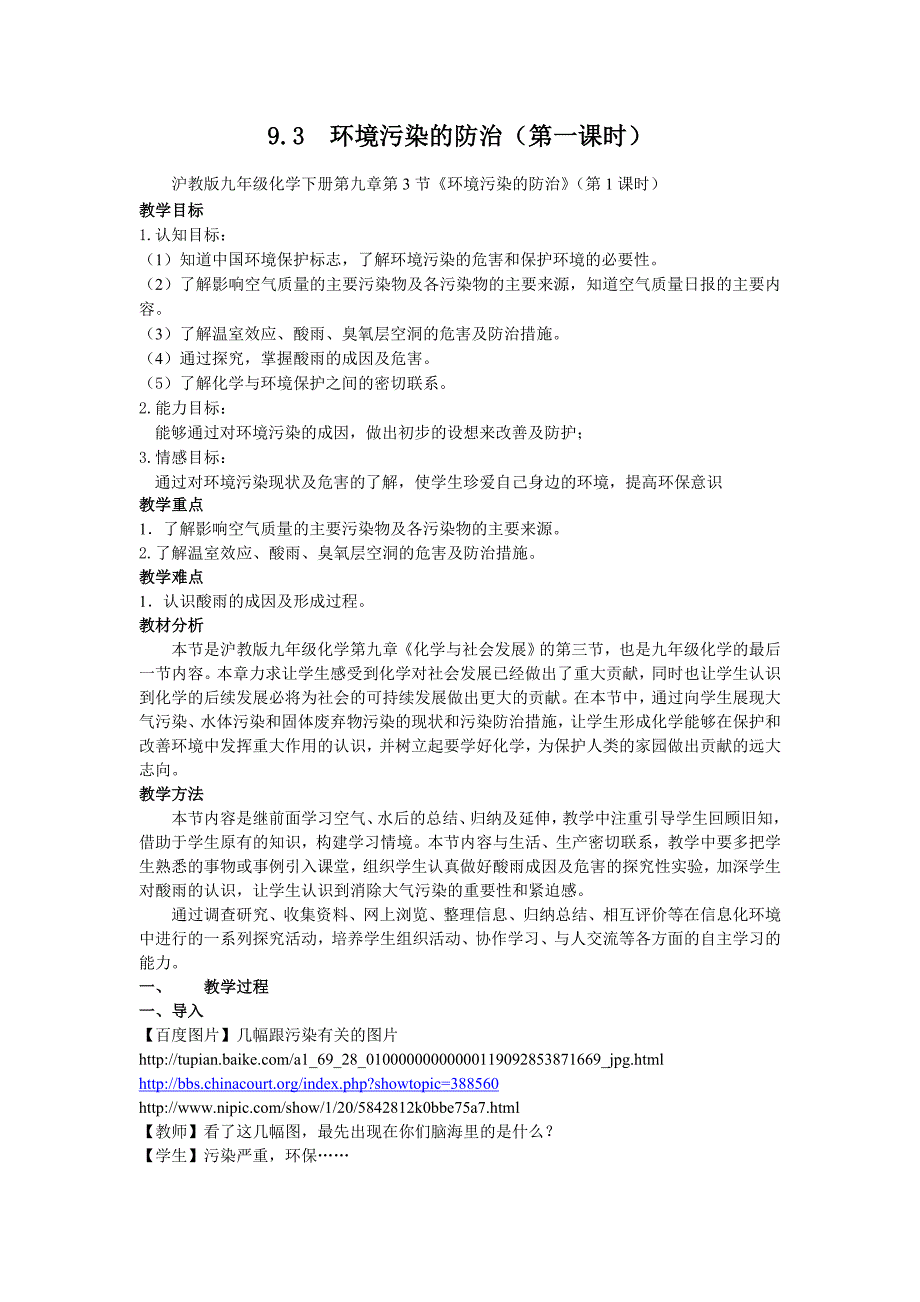 《课堂点睛》九年级化学沪教版下册：【教案二】9.3 环境污染的防治（第1课时）_第1页