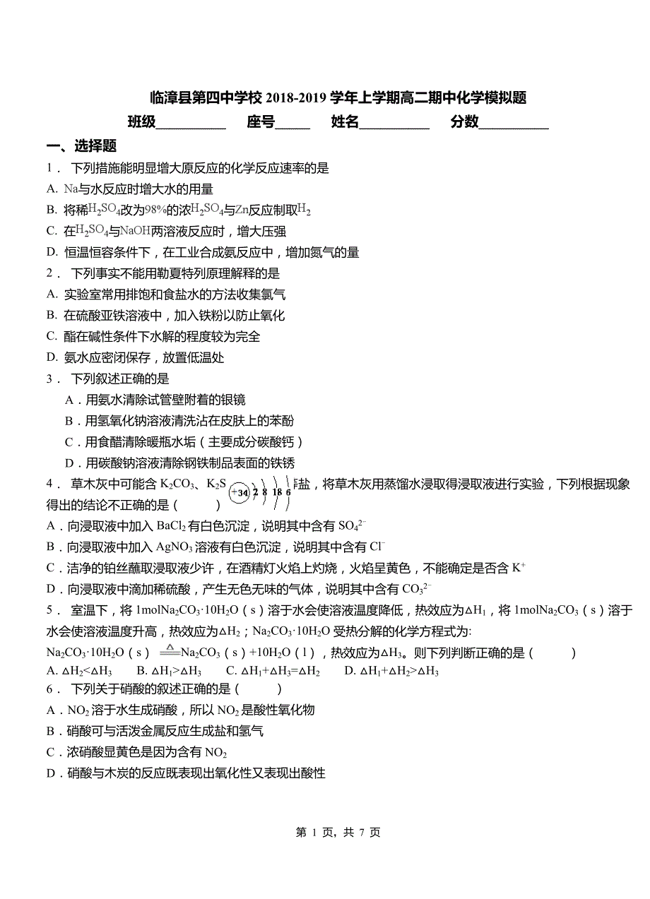 临漳县第四中学校2018-2019学年上学期高二期中化学模拟题_第1页