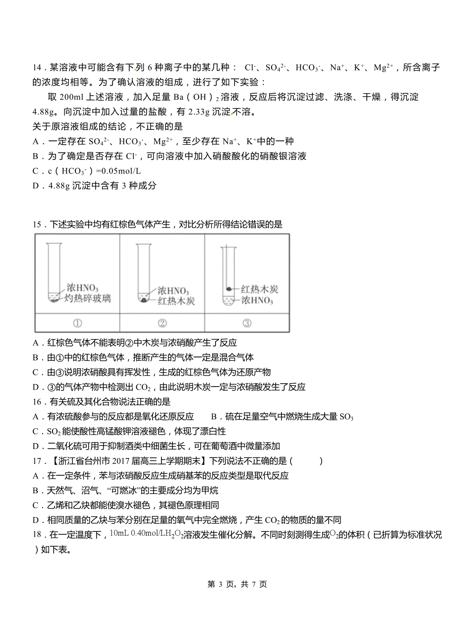 临漳县第四中学校2018-2019学年上学期高二期中化学模拟题_第3页