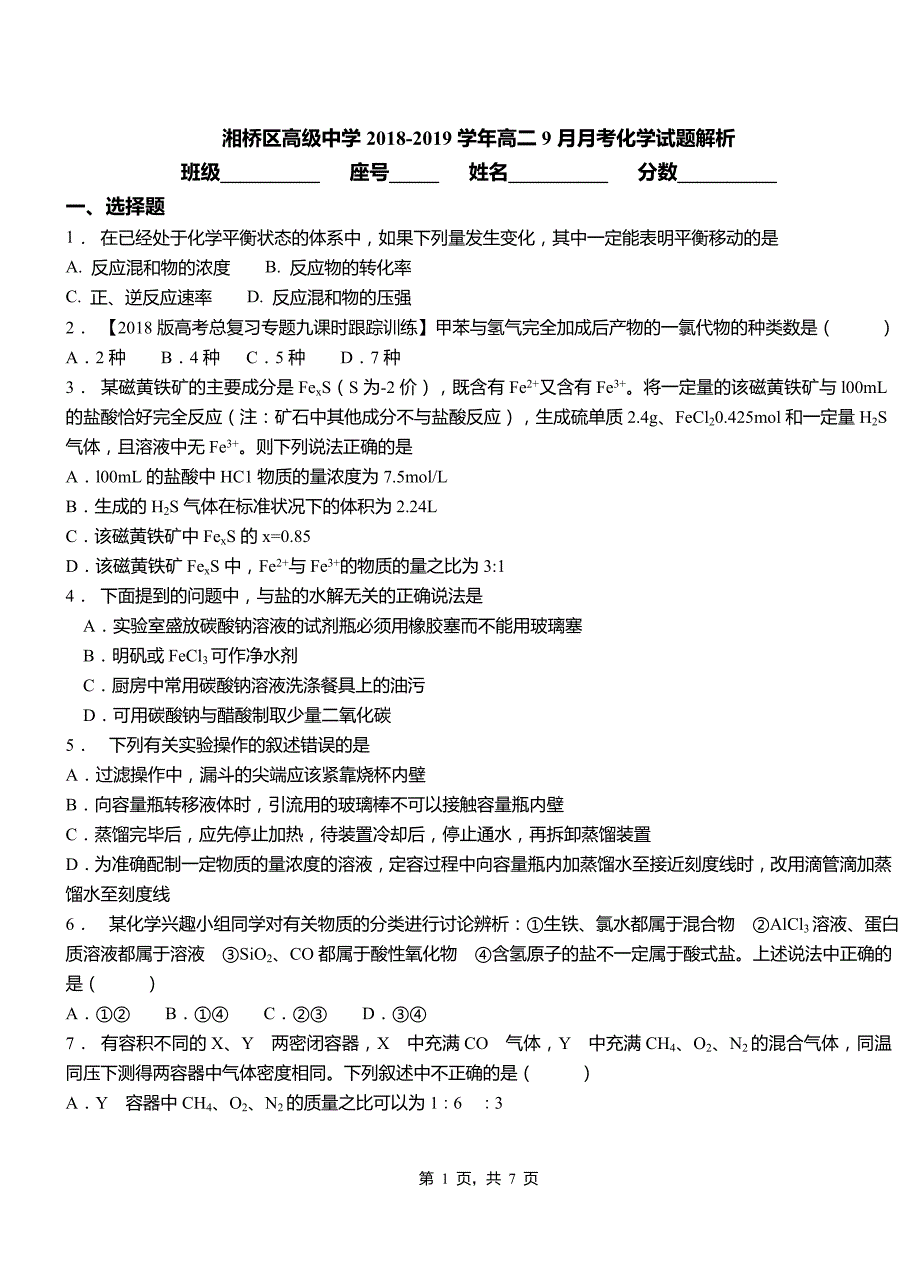 湘桥区高级中学2018-2019学年高二9月月考化学试题解析_第1页