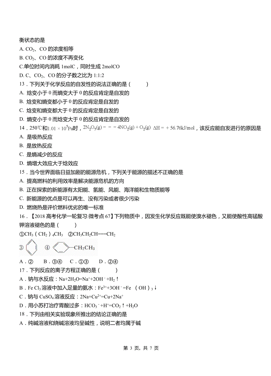 湘桥区高级中学2018-2019学年高二9月月考化学试题解析_第3页