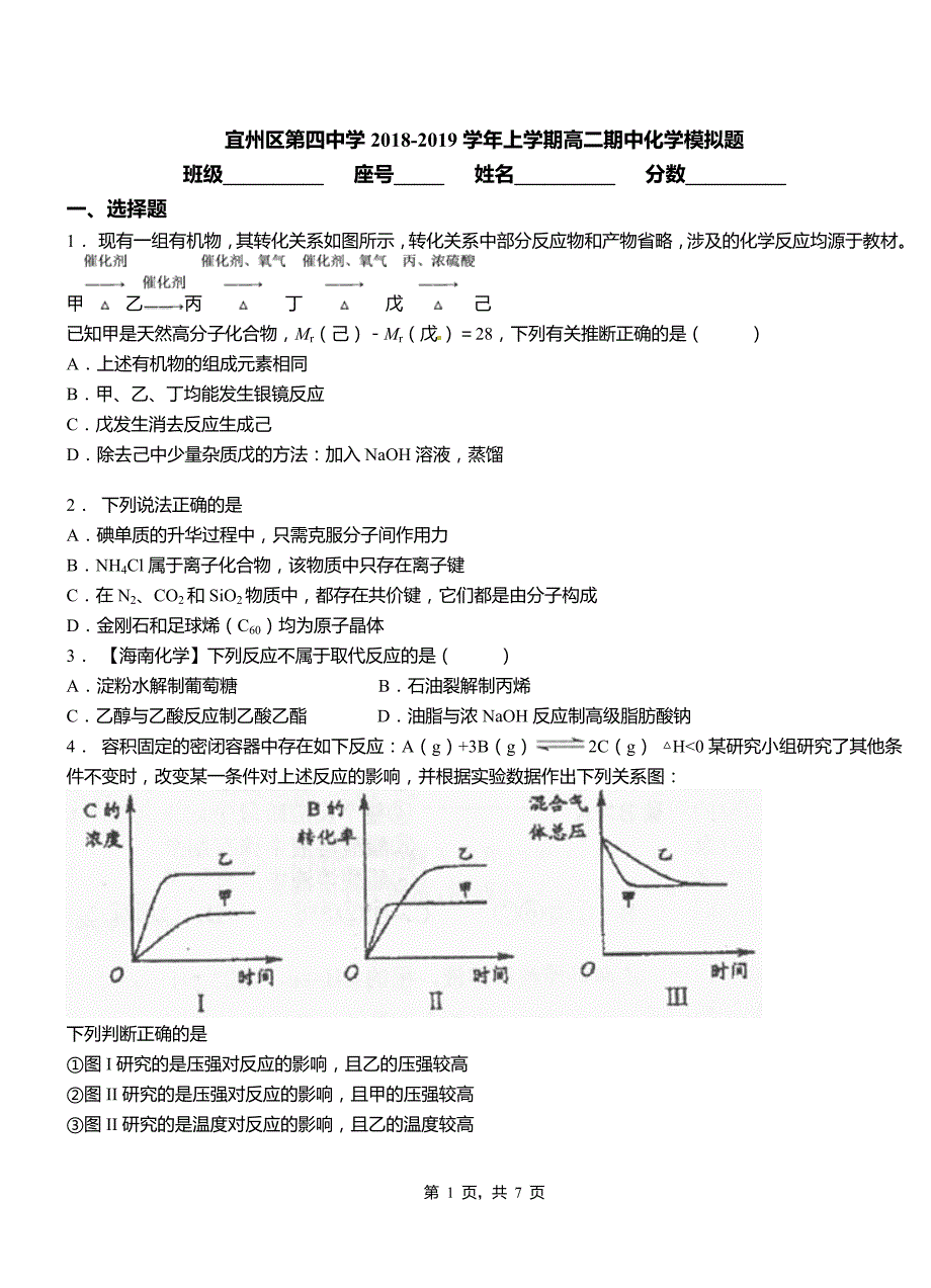 宜州区第四中学2018-2019学年上学期高二期中化学模拟题_第1页