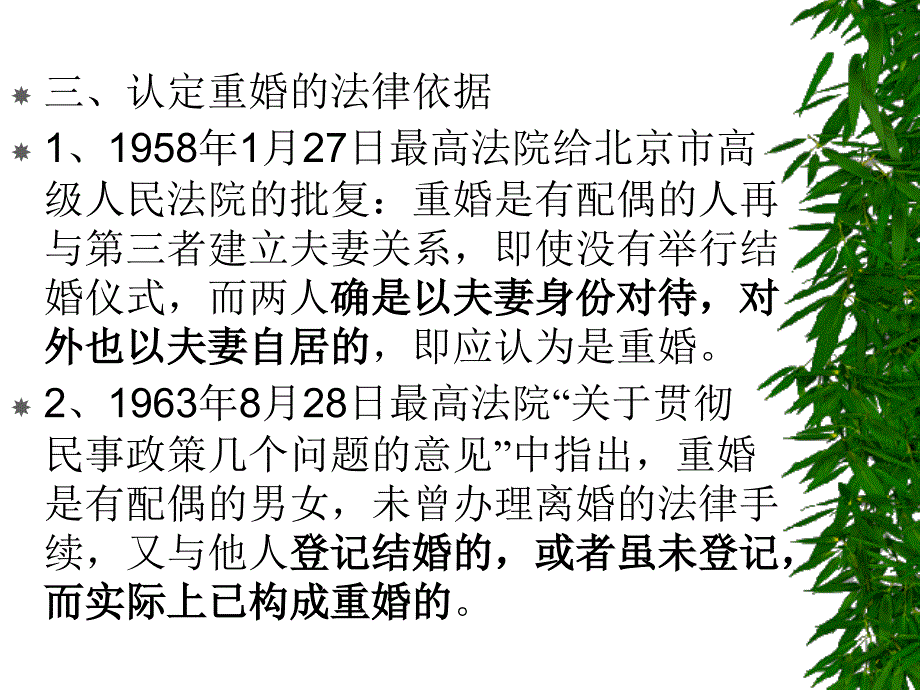 课堂讨论重婚的构成_第4页