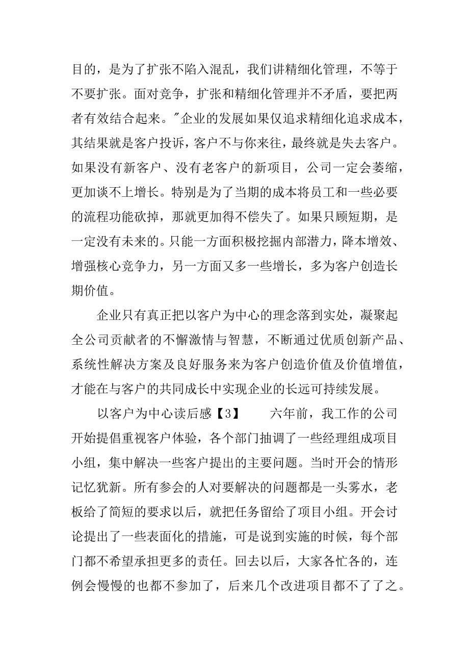 以客户为中心读后感精选3篇.doc_第5页