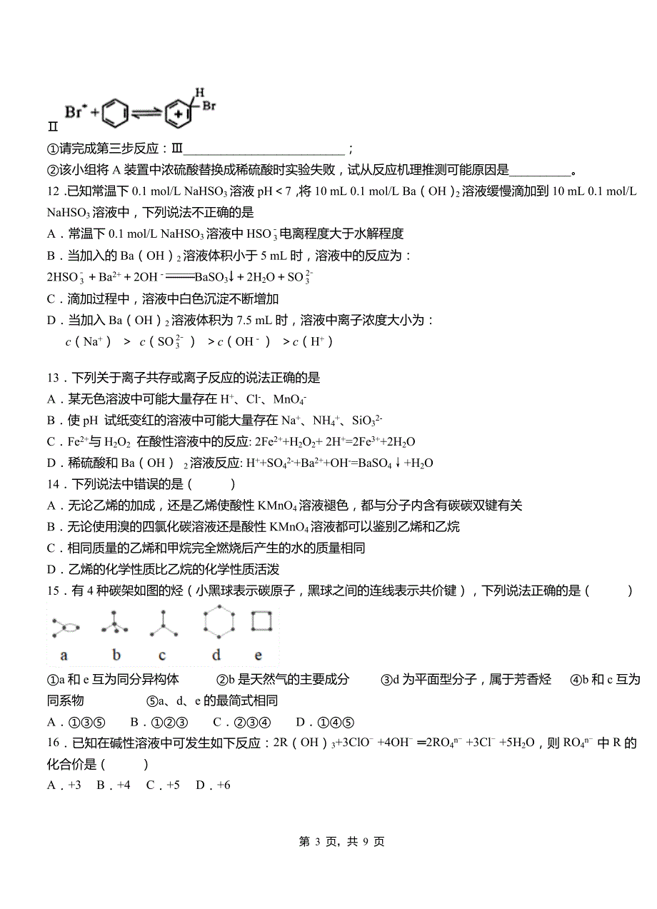 沅江市第四中学校2018-2019学年上学期高二期中化学模拟题_第3页