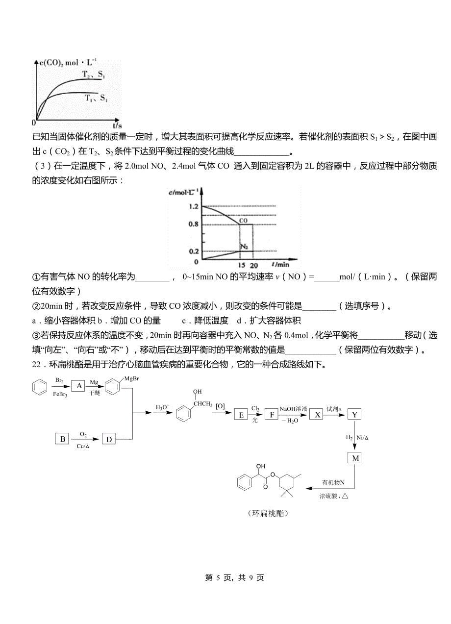 沅江市第四中学校2018-2019学年上学期高二期中化学模拟题_第5页