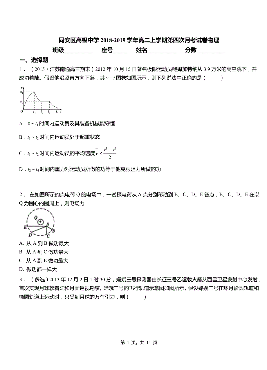 同安区高级中学2018-2019学年高二上学期第四次月考试卷物理_第1页