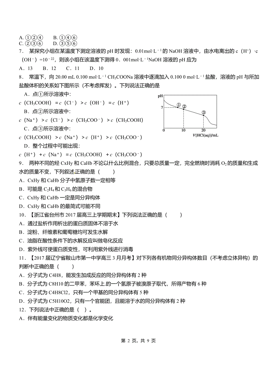 永嘉县第四中学2018-2019学年上学期高二期中化学模拟题_第2页