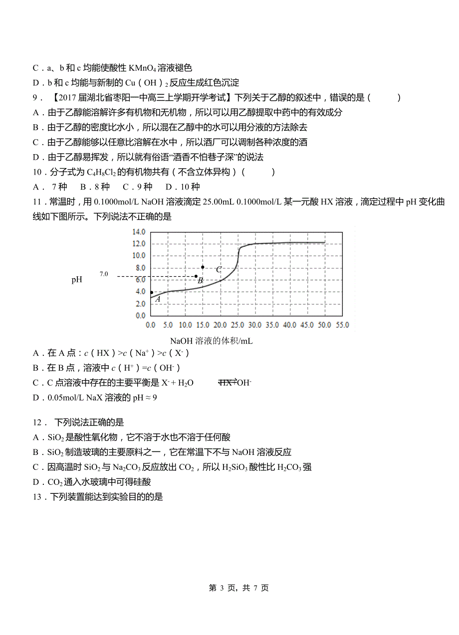 岐山县高中2018-2019学年高二9月月考化学试题解析_第3页