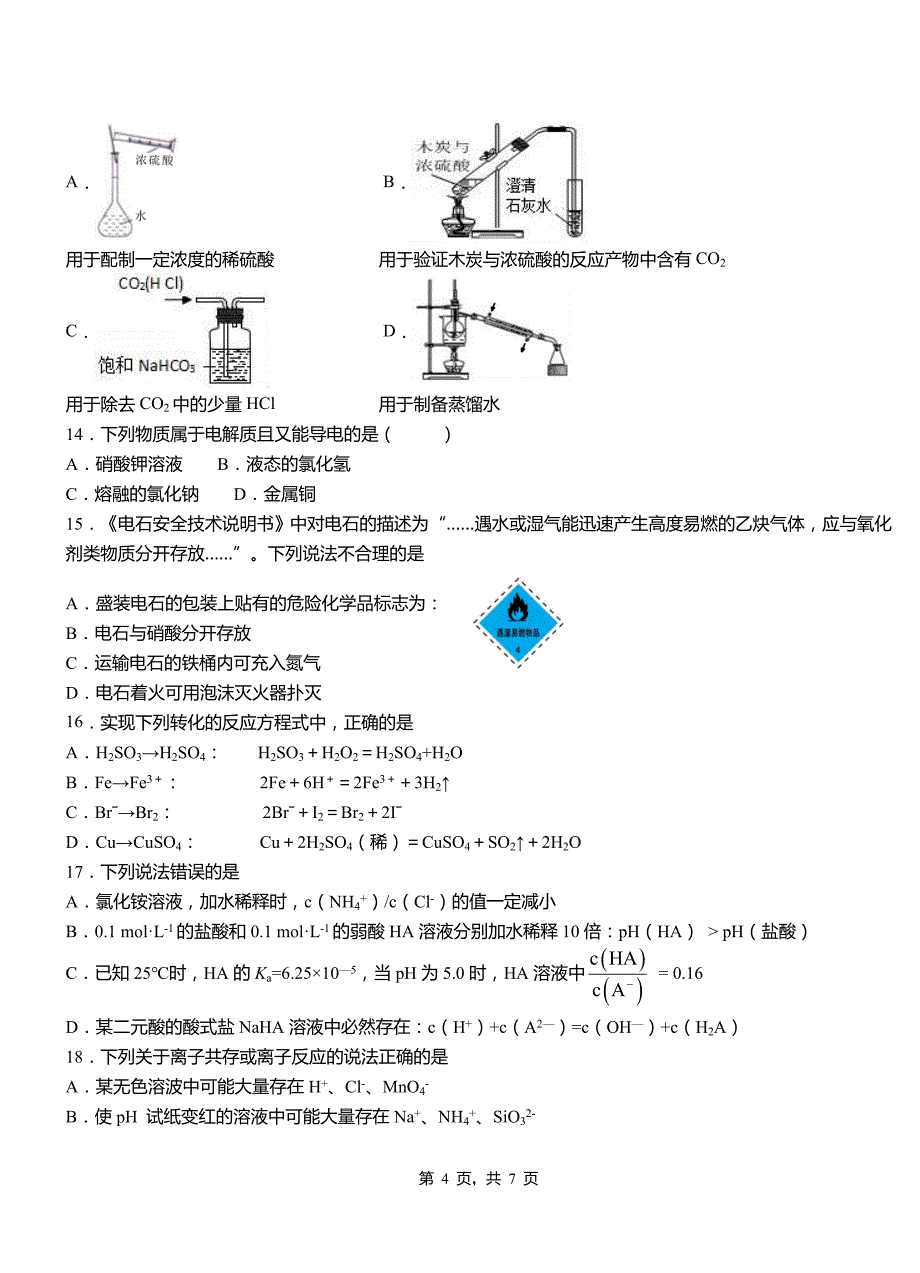 岐山县高中2018-2019学年高二9月月考化学试题解析_第4页