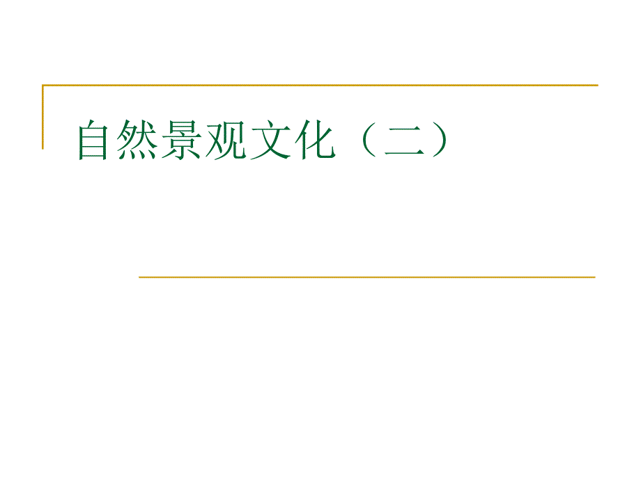 自然景观文化(二).2_第1页