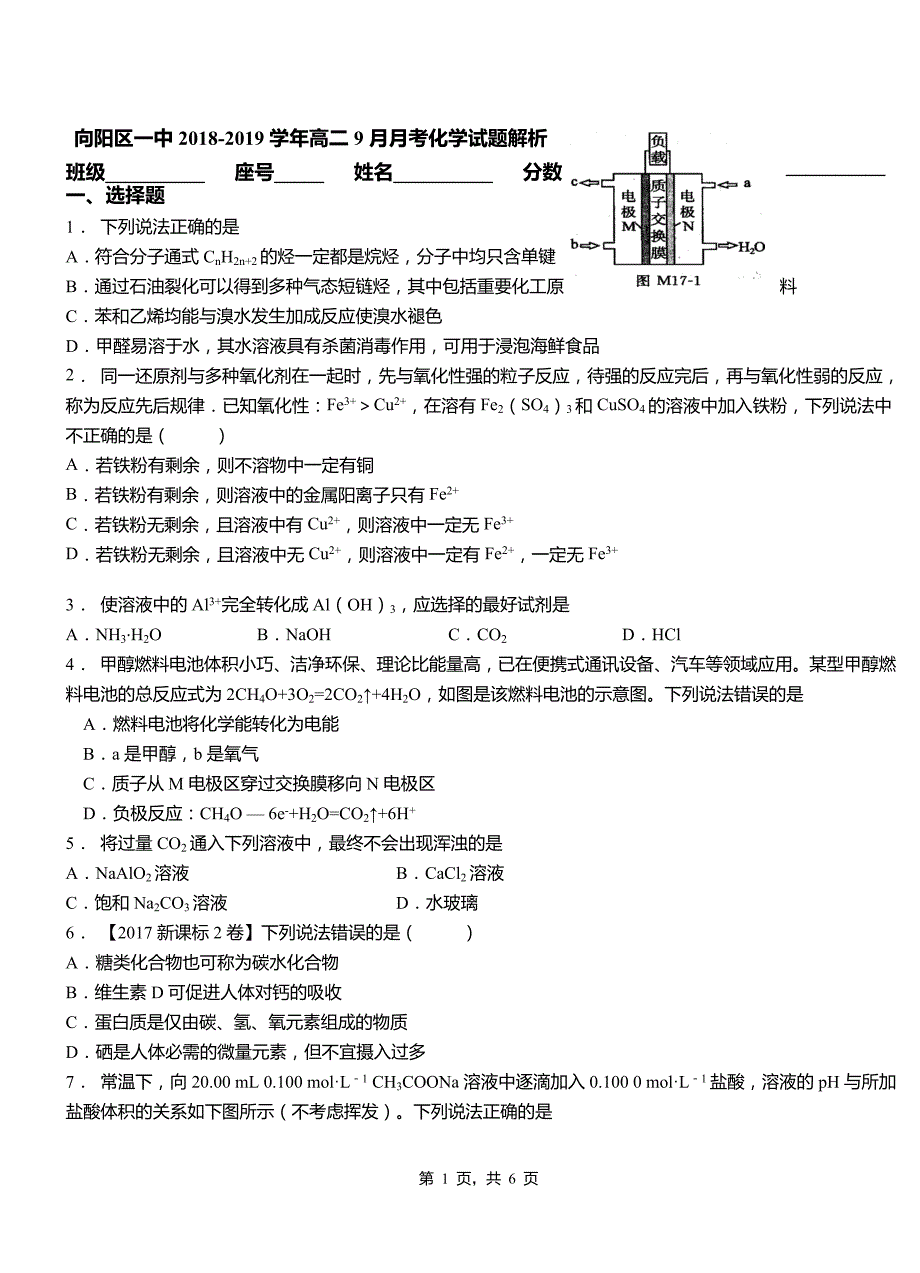 向阳区一中2018-2019学年高二9月月考化学试题解析(1)_第1页