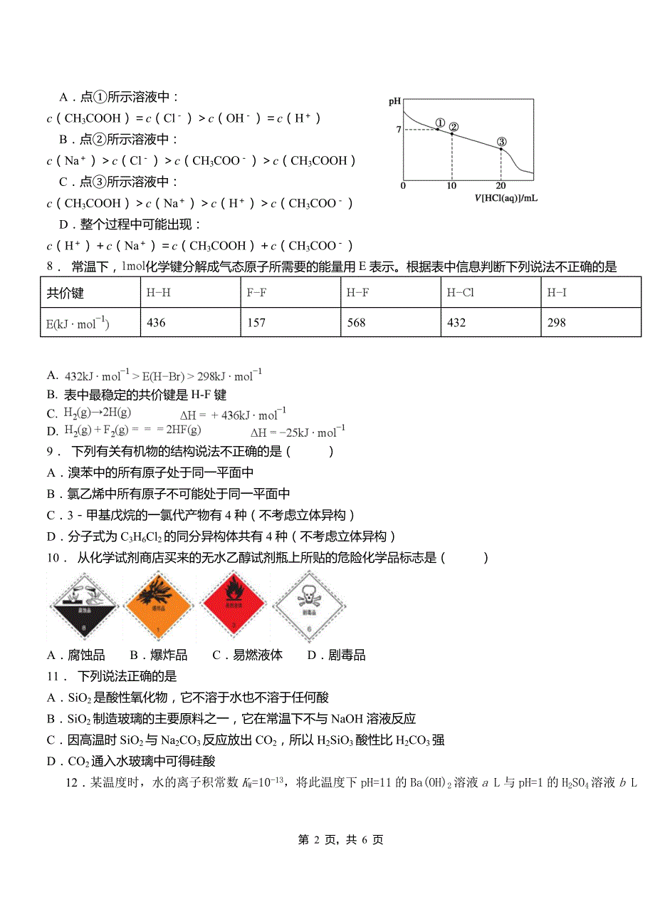 向阳区一中2018-2019学年高二9月月考化学试题解析(1)_第2页