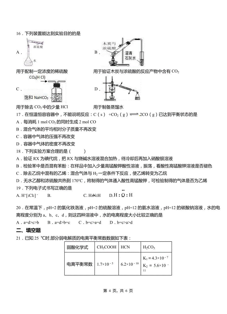 向阳区一中2018-2019学年高二9月月考化学试题解析(1)_第4页