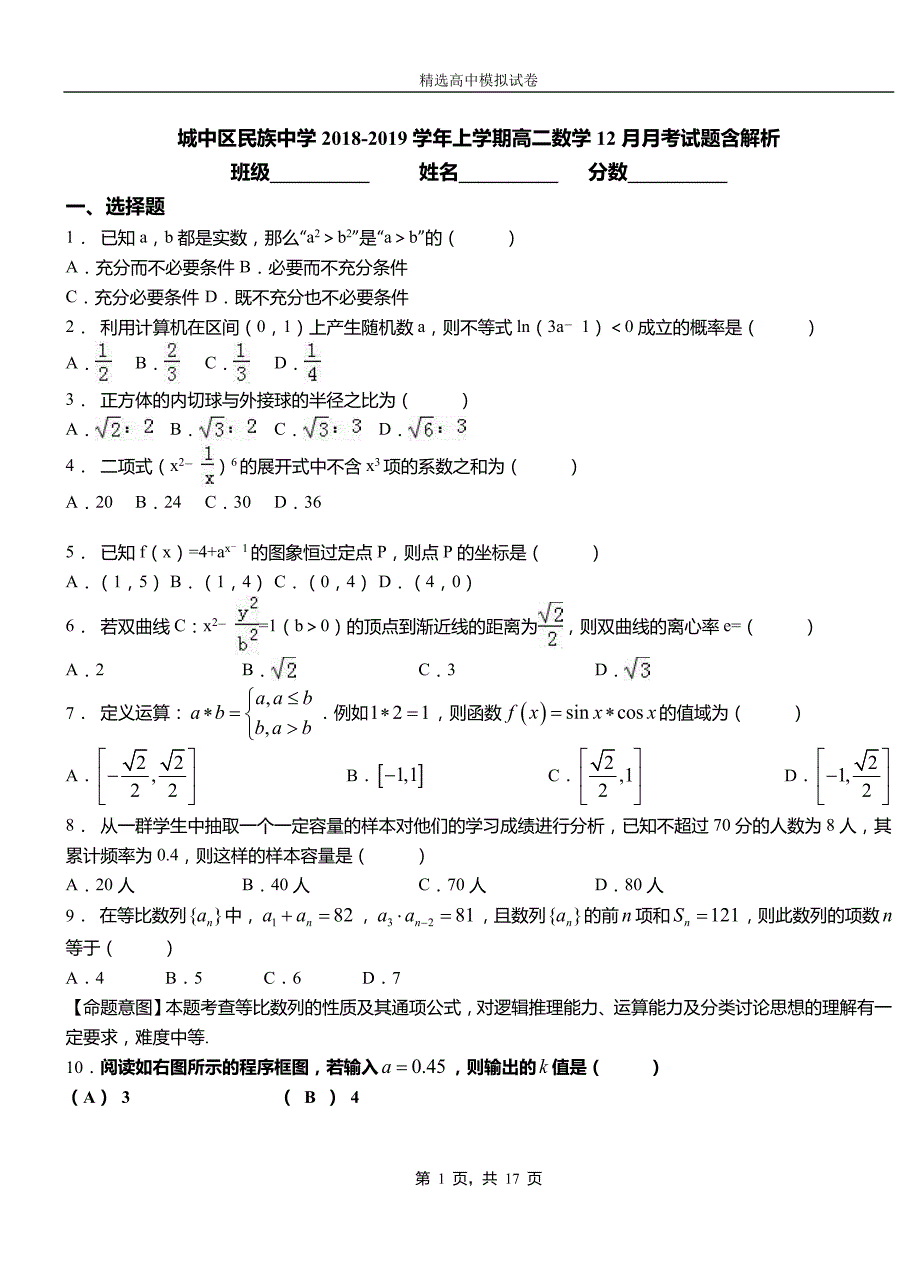 城中区民族中学2018-2019学年上学期高二数学12月月考试题含解析_第1页