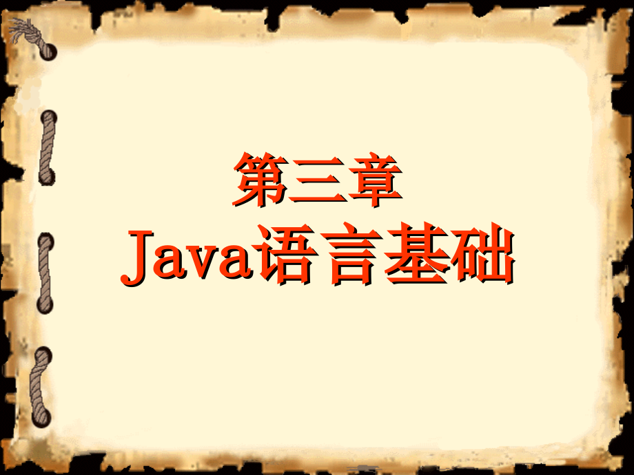 java第3章java语言基础程序0810_第1页