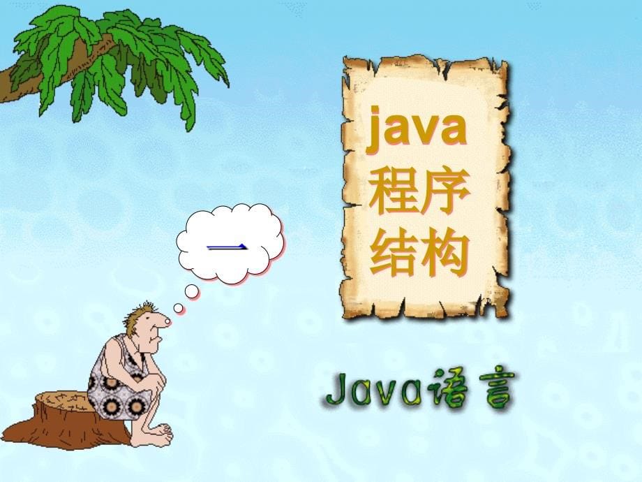 java第3章java语言基础程序0810_第5页