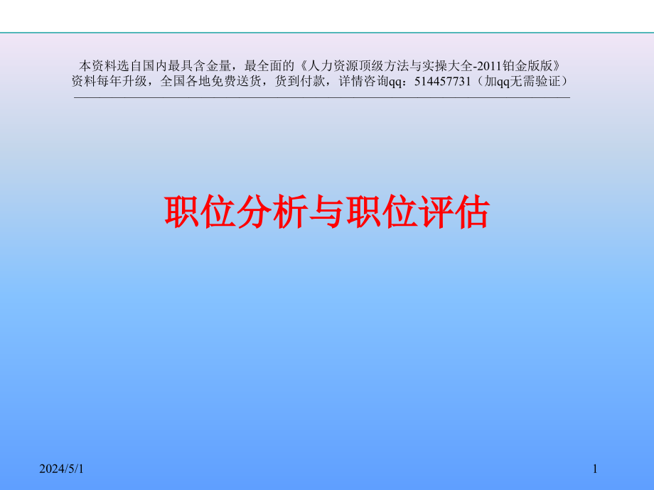 课件职位分析与职位评估很详细_第1页