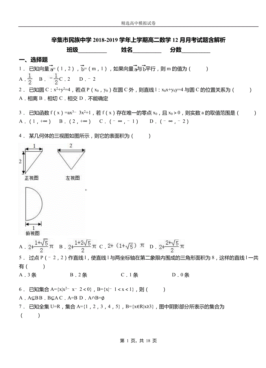 辛集市民族中学2018-2019学年上学期高二数学12月月考试题含解析_第1页