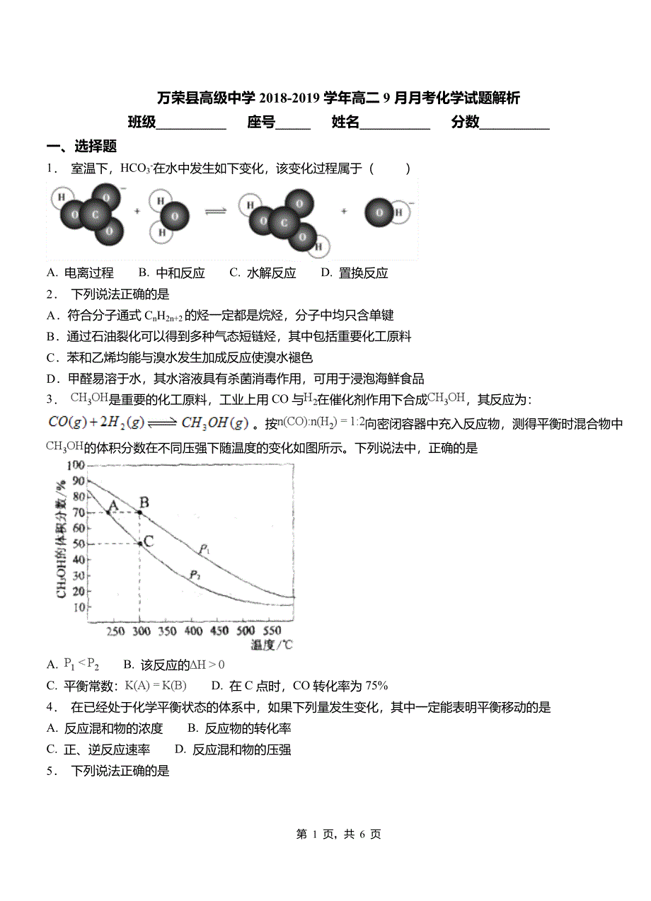 万荣县高级中学2018-2019学年高二9月月考化学试题解析_第1页